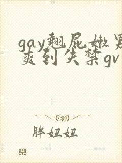 gay翘屁嫩男爽到失禁gv
