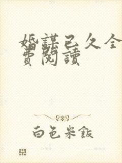 婚谋已久全文免费阅读