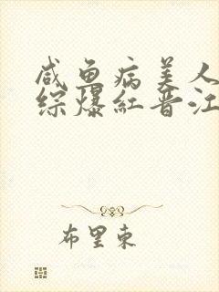 咸鱼病美人在娃综爆红晋江