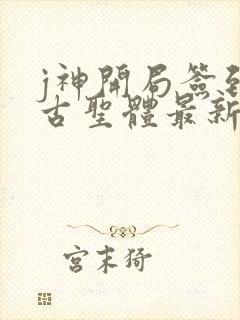 j神开局签到荒古圣体最新章节