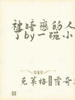 被暗恋的人俘虏了by一碗小说免费阅读