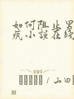 如何阻止男主发疯小说在线阅读