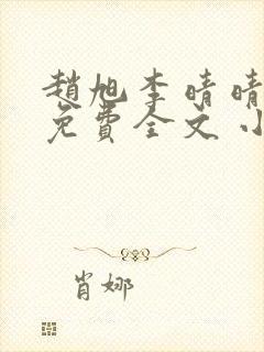 赵旭李晴晴小说免费全文 小说第二十条