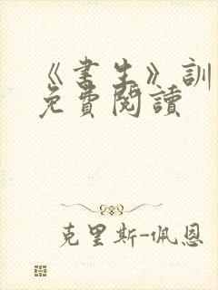 《书生》训诫文免费阅读