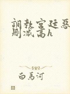 调教宫廷恶女无删减高h封面