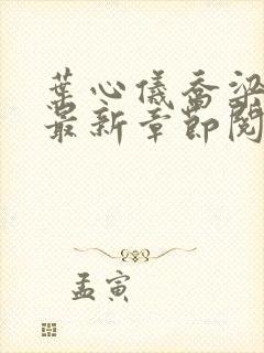 叶心仪乔梁超前最新章节阅读