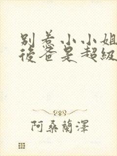 别惹小小姐,她后爸是超级女儿奴演员表封面