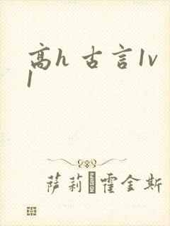 高h 古言1v1