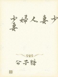 少妇人妻少妇人妻封面