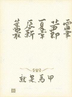 叶辰夏若雪免费最新章节笔趣阁