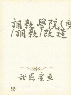 调教学院(双性/调教/改造封面
