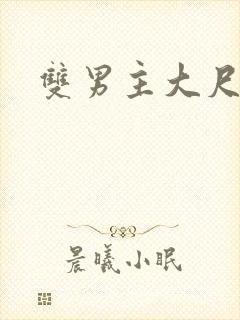 双男主大尺度露