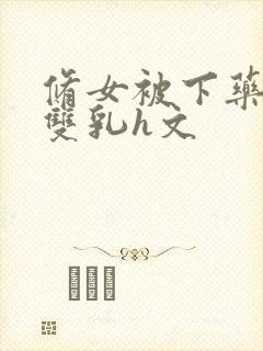 修女被下药玩弄双乳h文