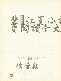 裴谞江夏小说免费阅读全文无弹窗