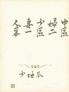 人妻少妇中文字幕一区二区