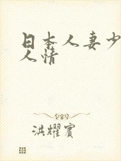 日本人妻少妇偷人情