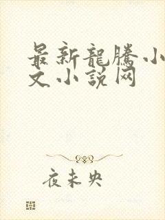 最新龙腾小说辣文小说网封面