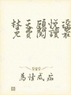 林天顾悦瑶全文免费阅读最新章节