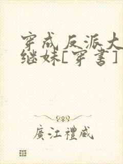 穿成反派大佬他继妹[穿书]