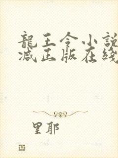 龙王令小说无删减正版在线阅读封面