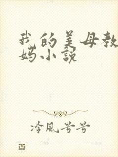 我的美母教师妈妈小说