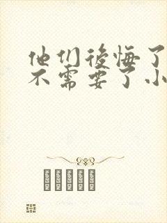 他们后悔了但我不需要了小说免费阅读