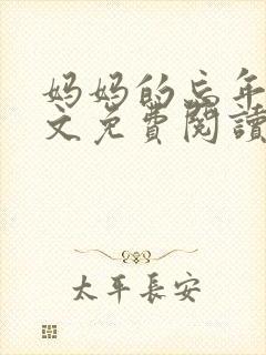 妈妈的忘年恋全文免费阅读最新章节