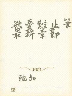 欲爱难止笔趣阁最新章节封面