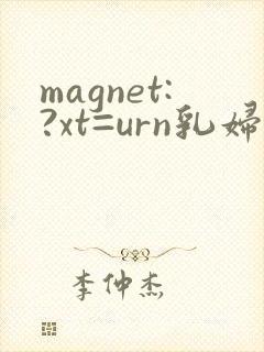 magnet:?xt=urn乳妇人妻授乳挤奶