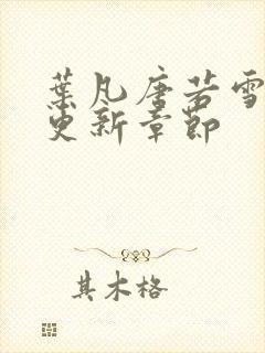 叶凡唐若雪刚刚更新章节