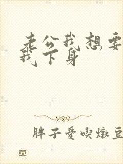 老公我想要你舔我下身