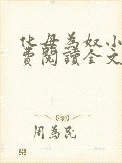 化母为奴小说免费阅读全文最新章节