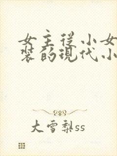 女主从小女扮男装的现代小说封面