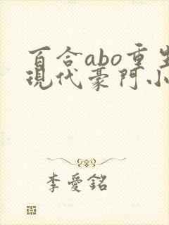 百合abo重生现代豪门小说