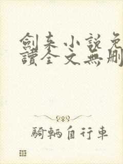 剑来小说免费阅读全文无删减