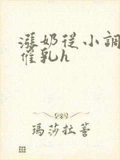 涨奶从小调教打催乳h