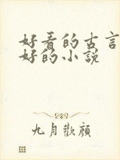 好看的古言文笔好的小说封面