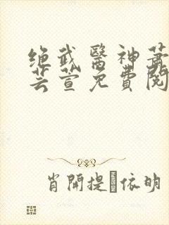 绝武医神萧尘柳芸萱免费阅读封面