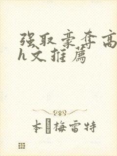 强取豪夺高h肉h文推荐