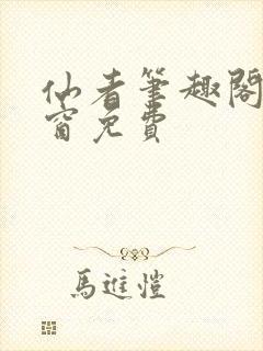 仙者笔趣阁无弹窗免费