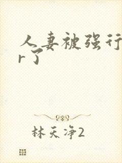 人妻被强行ntr了