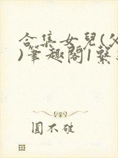 合集女儿(父女)笔趣阁1系统