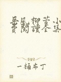 岳风柳萱小说免费阅读全集