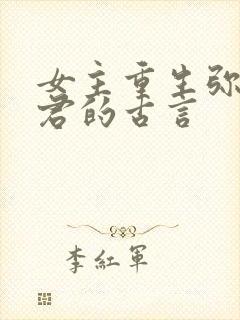 女主重生弥补夫君的古言