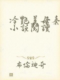 冷艳美母秦舒兰小说阅读