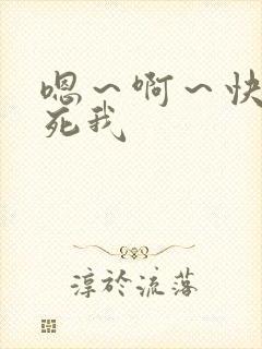 嗯～啊～快点操死我