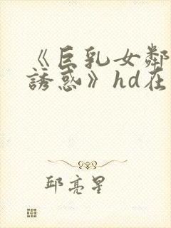 《巨乳女邻居の诱惑》hd在线观看封面