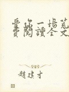 爱你一场荒凉免费阅读全文