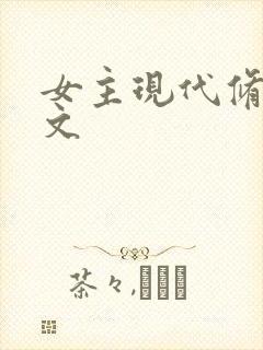 女主现代修仙爽文