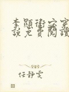 李显卫宓穿越小说免费阅读笔趣阁